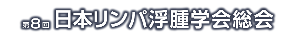 第8回日本リンパ浮腫学会総会